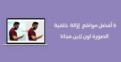 مسح خلفية الصورة اون لاين مجانا