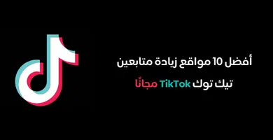 صورة أفضل 10 مواقع زيادة عدد المتابعين تيك توك TikTok مجانًا في عام 2023