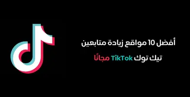 صورة أفضل 10 مواقع زيادة عدد المتابعين تيك توك TikTok مجانًا في عام 2024