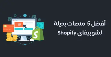 صورة بديل شوبيفاي : شرح 5 أفضل منصات تجارة إلكترونية بديلة ل Shopify
