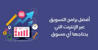 صورة أفضل برامج التسويق عبر الإنترنت التي يحتاجها أي مسوق في 2024