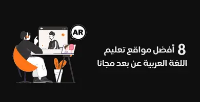 صورة 8 أفضل مواقع تعليم اللغة العربية عن بعد مجانا