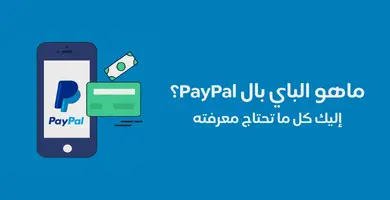 ماهو الباي بال PayPal؟ وكيفية إنشاء حساب باي بال جديد
