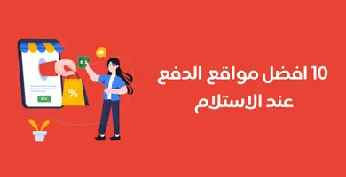 مواقع الشراء عبر الإنترنت الدفع عند الاستلام