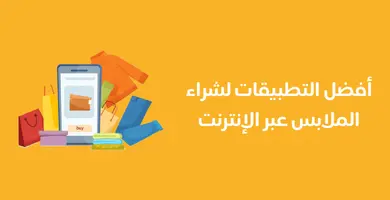 أفضل تطبيقات لشراء الملابس عبر الإنترنت