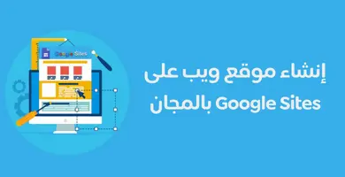 صورة طريقة تصميم موقع مجاني على جوجل باستخدام Google Sites