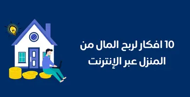 افكار لربح المال من المنزل عبر الإنترنت