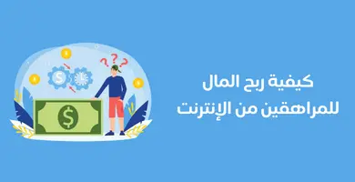 صورة كيفية ربح المال للمراهقين من الإنترنت 2024 | إليك 7 طرق مختلفة