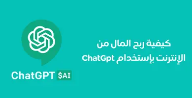 كيفية ربح المال من الإنترنت بإستخدام ChatGpt