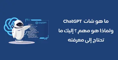صورة ما هو شات جي بي تي ChatGPT ولماذا هو مهم ؟ إليك ما تحتاج إلى معرفته