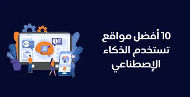 مواقع الذكاء الاصطناعي