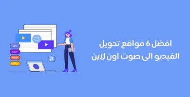 تحويل الفيديو الى صوت اون لاين