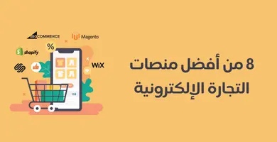 أفضل منصات التجارة الإلكترونية