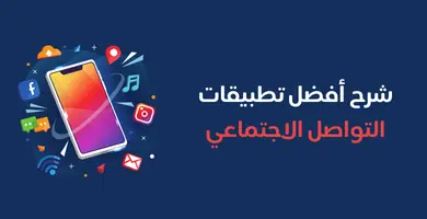 افضل تطبيقات التواصل الاجتماعي