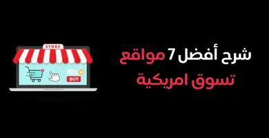 صورة مواقع تسوق امريكية: شرح أفضل 7 مواقع امريكية للتسوق 2024