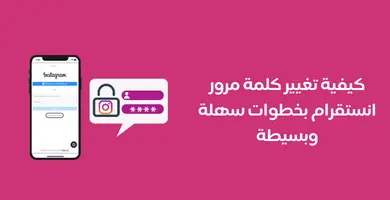 صورة تغيير كلمة سر انستا Instagram بخطوات سهلة وبسيطة 2023