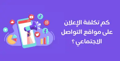 كم تكلفة الإعلان على مواقع التواصل الاجتماعي