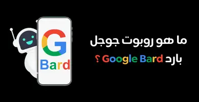 ما هو روبوت جوجل بارد Google Bard