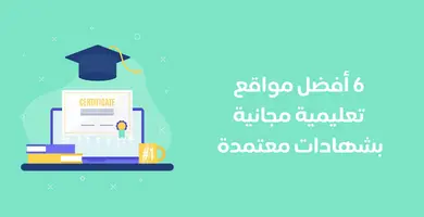 أفضل مواقع تعليمية مجانية بشهادات معتمدة