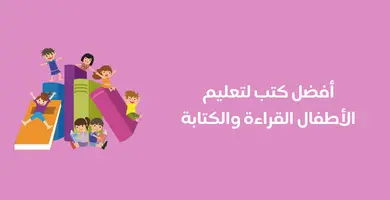 أفضل كتب لتعليم الأطفال القراءة والكتابة