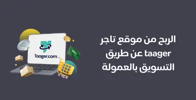 الربح من موقع تاجر