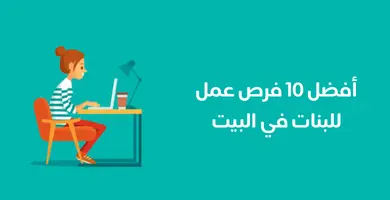 فرص عمل للبنات في البيت