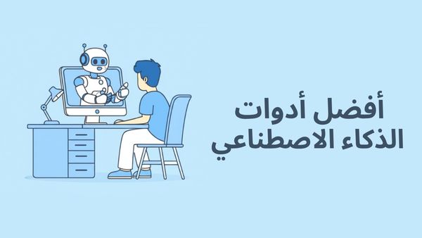صورة 20 من أفضل أدوات الذكاء الاصطناعي لعام 2025