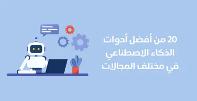 أدوات الذكاء الاصطناعي