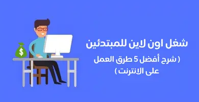 صورة شغل اون لاين للمبتدئين 2024: أفضل 5 طرق عمل عبر الإنترنت