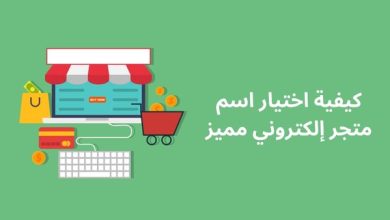 صورة كيفية اختيار اسم متجر إلكتروني مميز: دليلك لتسمية متجرك على الإنترنت