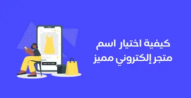 اسم متجر إلكتروني مميز