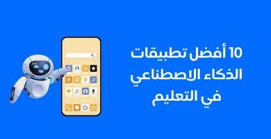 صورة 10 أفضل تطبيقات الذكاء الاصطناعي في التعليم