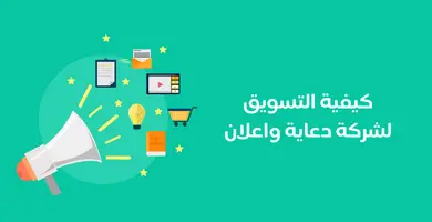 كيفية التسويق لشركة دعاية واعلان