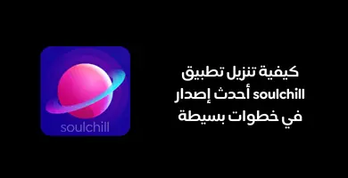 صورة كيفية تنزيل soulchill أحدث إصدار في خطوات بسيطة