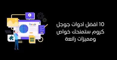 أدوات قوقل كروم