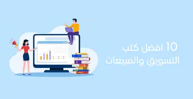 صورة 10 أفضل كتب التسويق والمبيعات