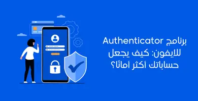 صورة برنامج Authenticator للايفون: كيف تجعل حساباتك أكثر أمانًا؟