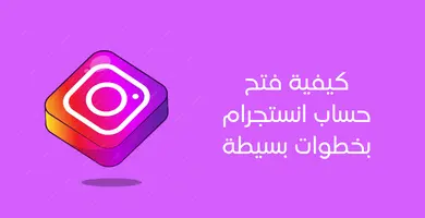 صورة كيفية فتح اكونت انستجرام بخطوات سهلة وبسيطة