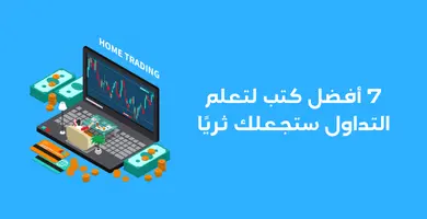 كتب لتعلم التداول