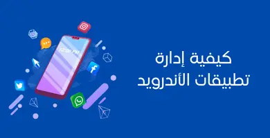 صورة كيفية إدارة التطبيقات أندرويد