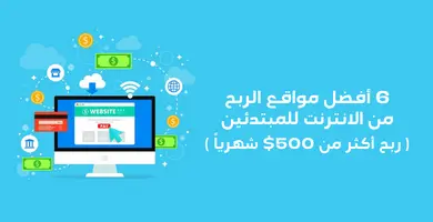 مواقع الربح من الانترنت للمبتدئين