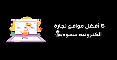 صورة مواقع تجارة الكترونية سعودية ( قائمة 6 افضل مواقع تجارة الكترونية)
