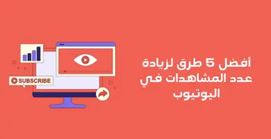 صورة زيادة عدد المشاهدات في اليوتيوب عبر 5 طرق مجربة 2024