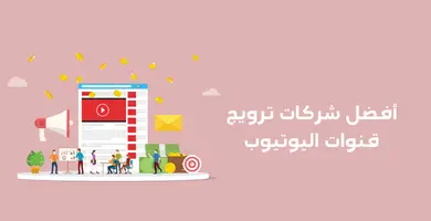 صورة شركات ترويج قنوات اليوتيوب لعام 2024