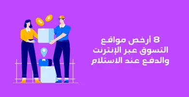 أرخص مواقع التسوق والدفع عند الاستلام