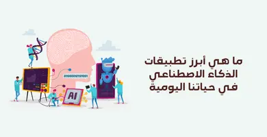 تطبيقات الذكاء الاصطناعي في حياتنا