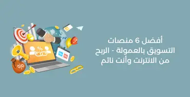 منصات التسويق بالعمولة - الربح من الانترنت