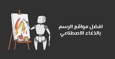 افضل مواقع الرسم بالذكاء الاصطناعي