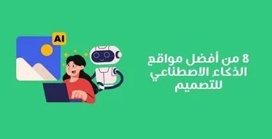 مواقع الذكاء الاصطناعي للتصميم