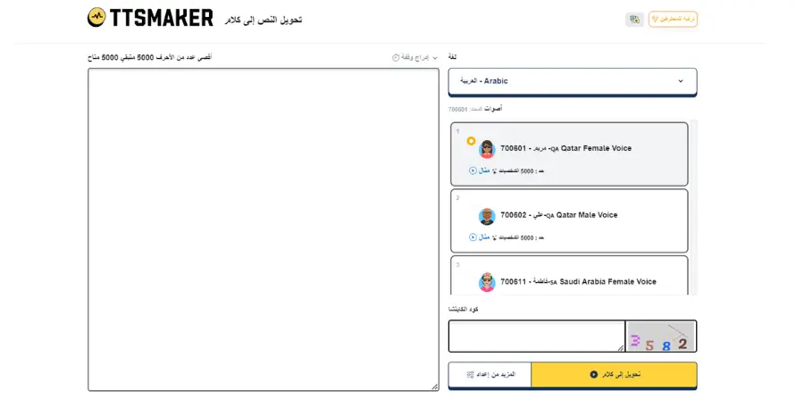 مواقع تحويل النص إلى كلام بالذكاء الاصطناعي مجانا